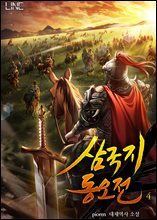 삼국지 동오전 04권