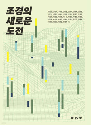 조경의 새로운 도전