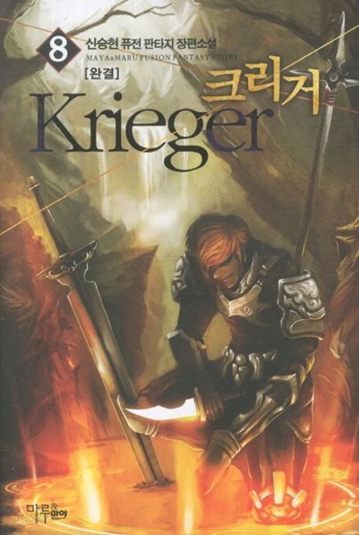 Krieger 크리거(작은책)완결 1~8   - 신승현 퓨전 판타지 장편소설 -