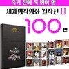 죽기전에 꼭 봐야할 명작 영화 걸작선 100 선 2부
