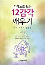 피아노로 보는 12감각 깨우기