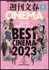 週刊文春CINEMA! 2023冬號