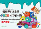 멜로우빈 크루의 좌충우돌 지구별 여행 컬러링북