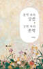 문학 속의 강원, 강원 속의 문학