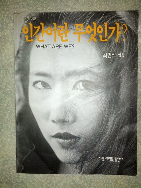 인간이란 무엇인가? 최민식/작가님 친필 증정 서명본/1993년 초판/사람사람들/개인소장도서로 낱장,파본없이 상태 깨끗하고 좋습니다/사진참고