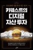 키웨스트의 디지털 자산 투자 (체험판)