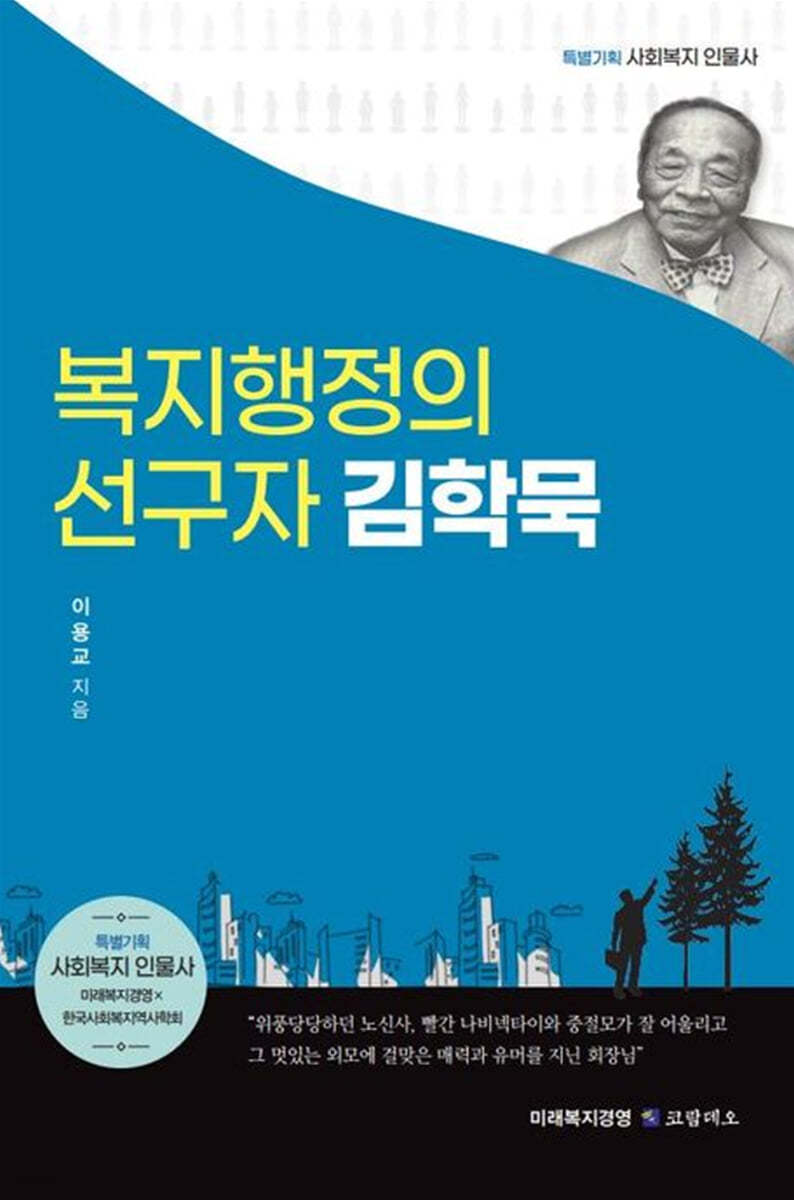 복지행정의 선구자 김학묵