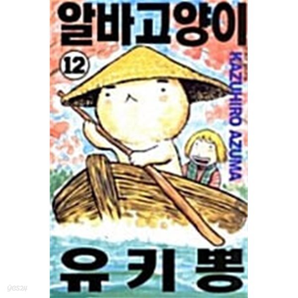 알바고양이 유키뽕 1-12