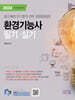2024 물쌤닷컴 환경기능사 필기+실기