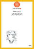 고자바리