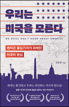 우리는 미국을 모른다