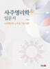 사주명리학 입문서
