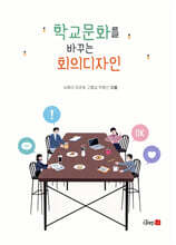 학교문화를 바꾸는 회의디자인