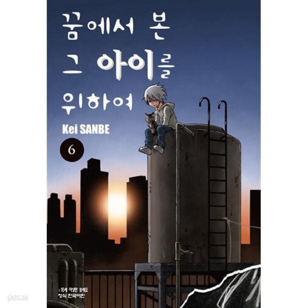 꿈에서 본 그 아이를 위하여 1~6   (중급)