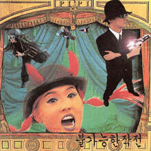 삐삐밴드 - 2집 불가능한 작전 [LP]