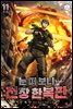 눈 떠 보니 전장 한복판 11권 (완결)
