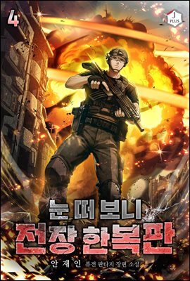 눈 떠 보니 전장 한복판 04권