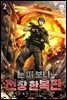 눈 떠 보니 전장 한복판 02권