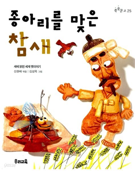 종아리를 맞은 참새