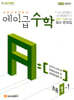 에이급 초등수학 1-1 (2024년)