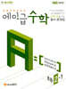 에이급 초등수학 2-1 (2024년)