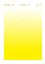 단순한 그림, 단순한 사람 장욱진