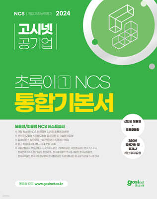2024 고시넷 NCS 초록이 1 통합기본서 (모듈형/피듈형)