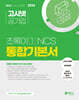 2024 고시넷 NCS 초록이 1 통합기본서 (모듈형/피듈형)