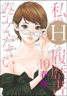 私のHな履歷書みてください 10