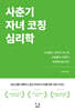 사춘기 자녀 코칭 심리학