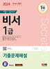 2024 SD에듀 기출이 답이다 비서 1급 기출문제해설