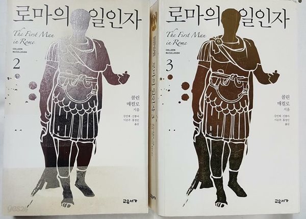 로마의 일인자 (2, 3) /(두권/콜린 매컬로/제본불안함/하단참조)