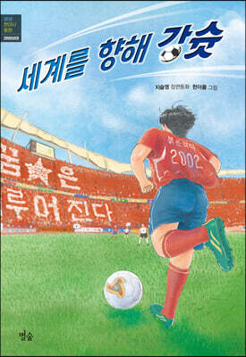 세계를 향해 강슛