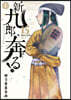 新九郞,奔る!  15