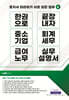 한 권으로 끝장내자 중소기업 회계세무 급여노무 실무설명서
