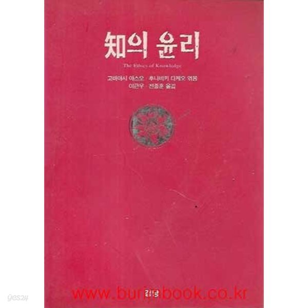 지의 윤리 (the ethics of knowledge)