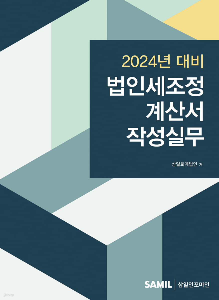 법인세조정계산서 작성실무 (2024년 신고대비)