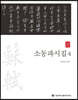 소동파시집 4