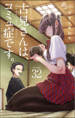 古見さんは,コミュ症です。 32