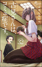 古見さんは,コミュ症です。 32