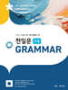 천일문 고등 GRAMMAR