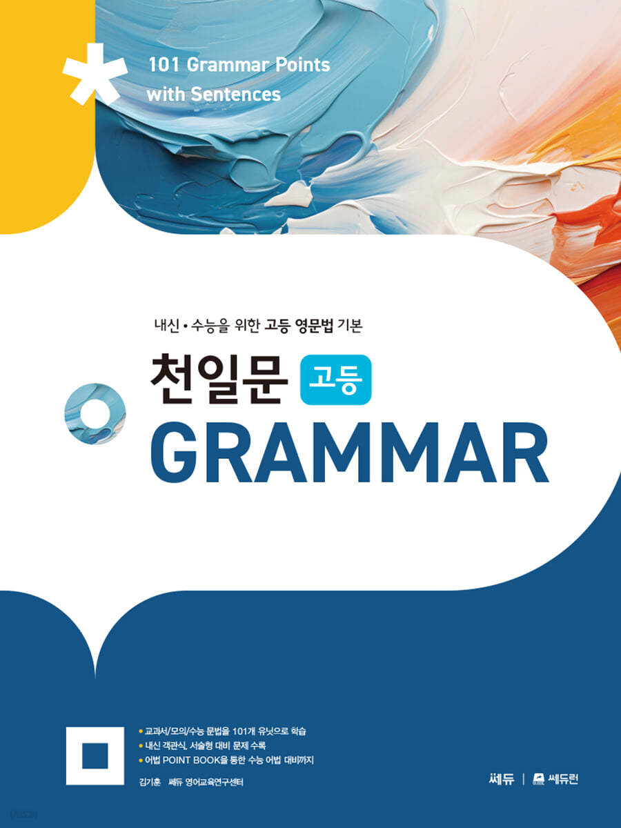 천일문 고등 GRAMMAR