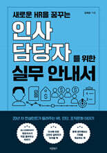새로운 HR을 꿈꾸는 인사담당자를 위한 실무 안내서