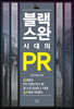 블랙스완 시대의 PR