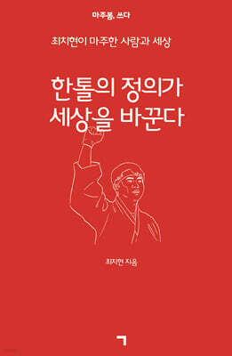 한 톨의 정의가 세상을 바꾼다