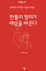 한 톨의 정의가 세상을 바꾼다