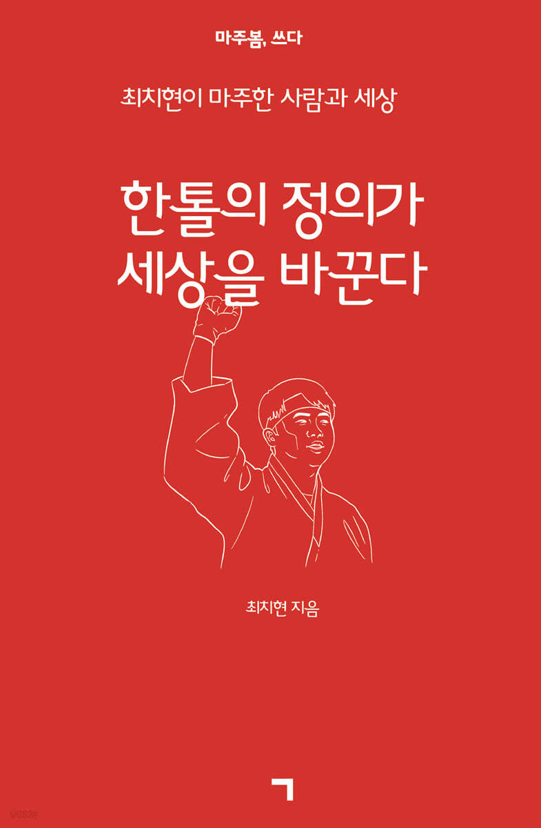 한 톨의 정의가 세상을 바꾼다