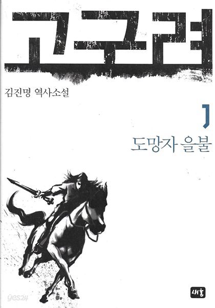 고구려 : 김진명 역사소설 (전3권/양장)