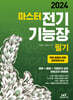 2024 마스터 전기기능장 필기