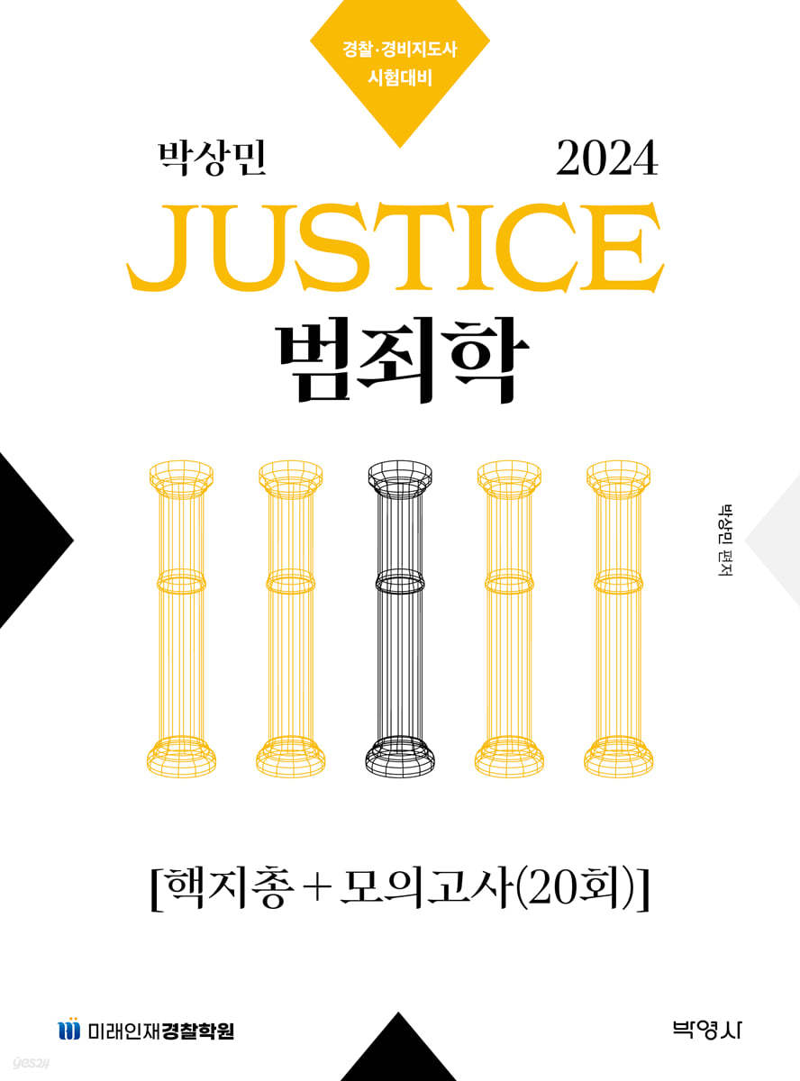 2024 박상민 JUSTICE 범죄학 핵지총+모의고사 20회분